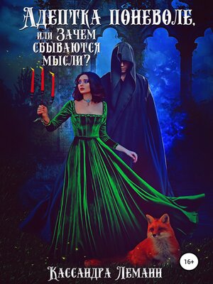 cover image of Адептка поневоле, или Зачем сбываются мысли?